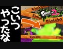 初めてローラー使ったら敵が萎え落ちしましたwww【スプラトゥーン2】