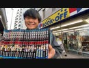 友だちの鬼滅の刃のマンガを勝手に全巻売ってみた【ドッキリ】