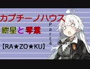 【ボイロ劇場】カプチーノハウスパート4【RA★ZO★KU★序】