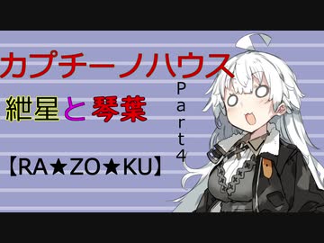 【ボイロ劇場】カプチーノハウスパート4【RA★ZO★KU★序】