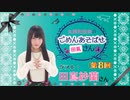 丸岡和佳奈のごめんあそばせ〇〇さん【ゲスト：田嶌紗蘭さん】（第8お茶会 本編）