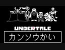 『モンスターとニンゲン。あなたを許します 』◇ Undertale 実況プレイ ◇ 感想回前編