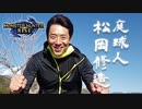 もしも松岡修造がモンハンライズのPVに混ざっていたら