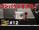 【ゆっくり実況】名作と言われる3Dワールドを駆け巡るPart12【スーパーマリオ3Dワールド】
