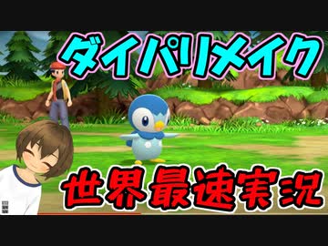 人気の ポケモンbdsp 動画 39本 ニコニコ動画