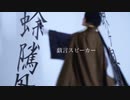 【文アル】　戯言スピーカー　踊ってみた【コスプレ】