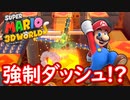 【スーパーマリオ ３Ｄワールド ＋ フューリーワールド】妖精さんを救います。part13【3Dワールド】