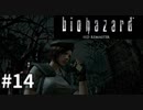 【そこを歩く、という恐怖。再び】バイオハザードHDリマスター　実況プレイ◆１４