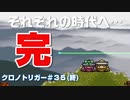 【クロノトリガー＃35】エンディング…！感動しすぎて黙るレベル