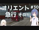【ETS2】つづみとOrientExperssの実績を達成しよう＃30【Cevio・ゆっくり実況】
