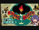 つづみと川流れ#3【The Flame in the Flood】