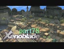 【xenoblade】未来を掴むため僕は剣を手に取った【実況】part78