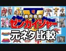 【元ネタ比較】機界戦隊ゼンカイジャーの過去戦隊オマージュ要素まとめ【スーパー戦隊】