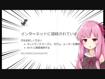 【VOICEROID実況】インターネットに接続されていません。