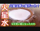【ゆっくり解説】火星の初期は青い星だった？　火星ねっとり解説 火星の水編