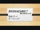 『妻をたずねて三千里』◇ BIOHAZARD 7 resident evil　実況プレイ ◇ オープニング