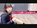 【☆ゆーか☆】ロックな君とはお別れだ【踊ってみた】