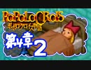 【実況】ポポロクロイスで俺が楽しい 第4章part.2