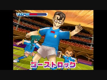 イナズマイレブン】 ごり押し必殺タクティクス - ニコニコ動画