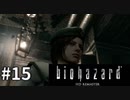 【そこを歩く、という恐怖。再び】バイオハザードHDリマスター　実況プレイ◆１５