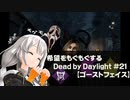 【ボイスロイド実況】希望をモグモグするDead by Daylight＃21【ゴーストフェイス】