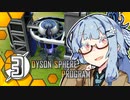 【Dyson Sphere Program】ことゆかダイソンスフィア建造計画 #3【VOICEROID実況】