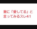 2ch【集え】妻に「愛してる」と言ってみるスレ41【勇者】