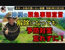 緊急事態宣言解除でも予防対策を忘れずに　ボギー大佐の言いたい放題　2021年02月28日　21時頃　放送分