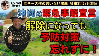 緊急事態宣言解除でも予防対策を忘れずに　ボギー大佐の言いたい放題　2021年02月28日　21時頃　放送分
