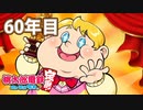 【VTuber】桃鉄を100年やってみる 60年目