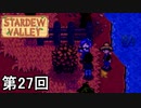 【Stardew Valley】野生を忘れた男 ライナス　第27回【実況】