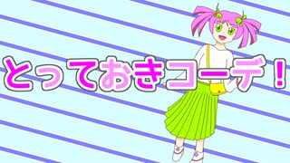 【春歌ナナオリジナル】とっておきコーデ！