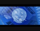 鈴木まる子 - 限りなく灰色へ 【歌ってみた】