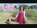 【JK卒業】女の子になりたい 踊ってみた