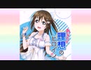 【ニコカラ】あなたの理想のヒロイン（vocal cut）
