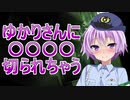 警察官のゆかりさんに〇〇〇〇を切られちゃう劇場