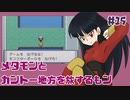 #15【FRLGメタモン縛り】メタモンとカントー地方を旅するもン【実況】