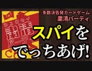 【３分で分かる】粛清パーティ【ルール説明】