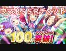 【ウマ娘ガチャ】ゆっくり阿求が１００万ＤＬ記念のＳＳＲサポートチケットガチャを回す！ウマ娘ガチャpart２【ゆっくり実況】
