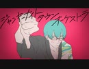 【歌う低スぺ】ジャンキーナイトタウンオーケストラ / 3ビットcover