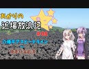 【VOICEROID車載】あかりの近場放浪記＃08