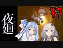 【夜廻】あかりと葵と夜の町 #7【VOICEROID実況】【A.I.VOICE実況】
