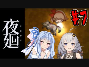 【夜廻】あかりと葵と夜の町 #7【VOICEROID実況】【A.I.VOICE実況】