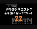 ドラゴンクエスト7 心を強く保ってプレイ: 22