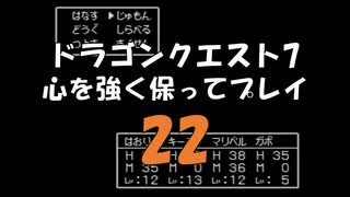 ドラゴンクエスト7 心を強く保ってプレイ: 22