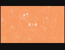 【オリジナル曲】返り道／べるちゃ