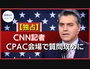 【独占】CNN記者、他のメディアに問い詰められる　CPAC会場で【希望の声ニュース】