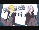 【結月ゆかり＆鏡音リン】劣等感サバイバル【オリジナル】