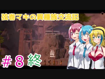【Pine】弦巻マキの異種族交流記　Part8　終【VOICEROID実況】