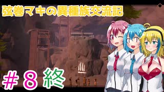 【Pine】弦巻マキの異種族交流記　Part8　終【VOICEROID実況】